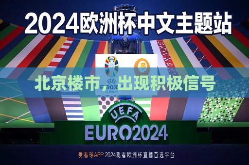 北京楼市，出现积极信号  第1张