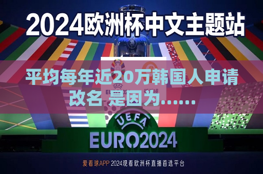 平均每年近20万韩国人申请改名 是因为……  第1张