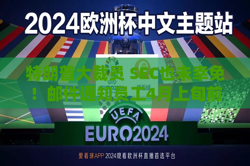 特朗普大裁员 SEC也未幸免！邮件通知员工4月上旬前离职 可获5万美元奖励  第1张