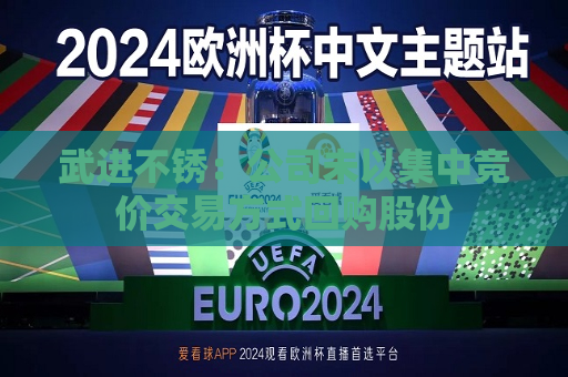 武进不锈：公司未以集中竞价交易方式回购股份  第1张