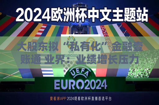 大股东拟“私有化”金融壹账通 业界：业绩增长压力缓解 新管理层将聚焦业务深耕与盈利能力升级