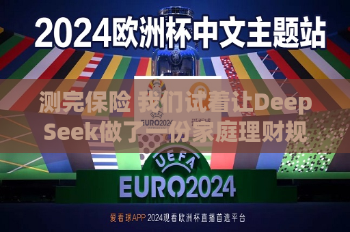 测完保险 我们试着让DeepSeek做了一份家庭理财规划 答案有亮点！  第1张