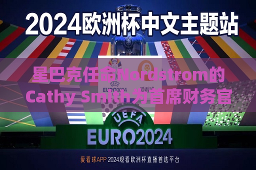 星巴克任命Nordstrom的Cathy Smith为首席财务官  第1张