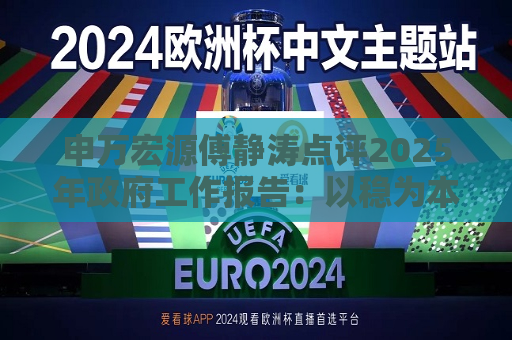 申万宏源傅静涛点评2025年 *** 工作报告：以稳为本，结构突破  第1张