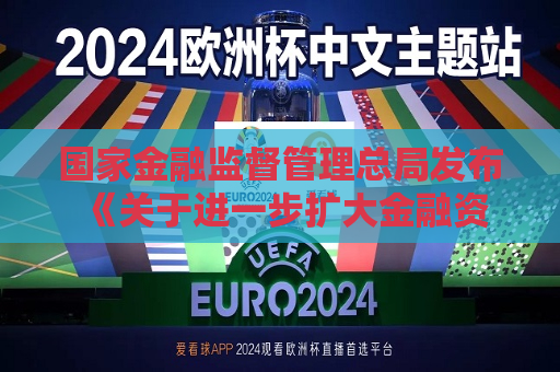 国家金融监督管理总局发布 《关于进一步扩大金融资产投资公司股权投资试点的通知》  第1张