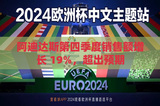 阿迪达斯第四季度销售额增长 19%，超出预期  第1张