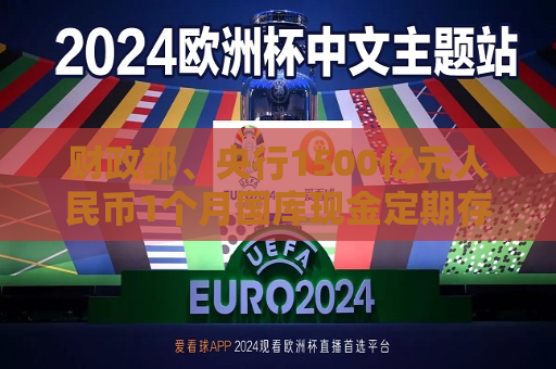 财政部、央行1500亿元人民币1个月国库现金定期存款定于3月10日招投标  第1张