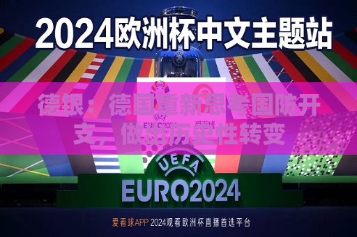 德银：德国重新思考国防开支，做出历史性转变  第1张