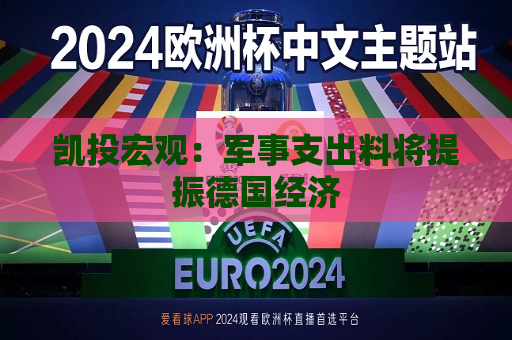 凯投宏观：军事支出料将提振德国经济  第1张