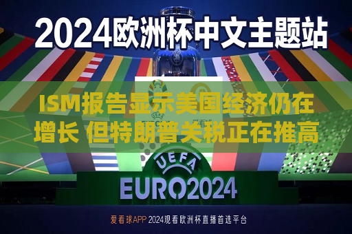 I *** 报告显示美国经济仍在增长 但特朗普关税正在推高通胀  第1张