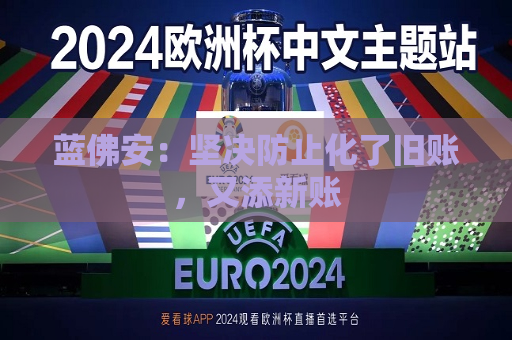 蓝佛安：坚决防止化了旧账，又添新账  第1张