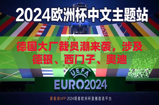 德国大厂裁员潮来袭，涉及德银、西门子、奥迪  第1张