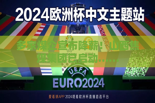 多家煤企宣布降薪！山西焦煤集团已启动……  第1张