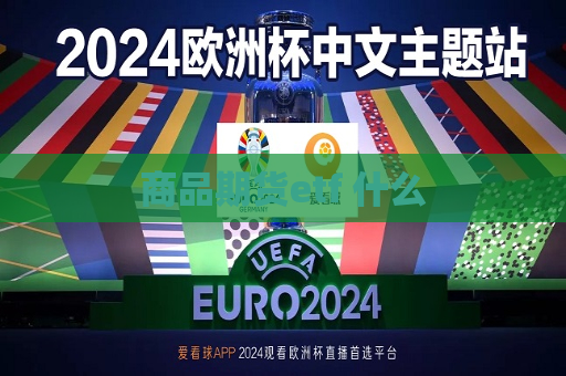 商品期货etf 什么  第1张