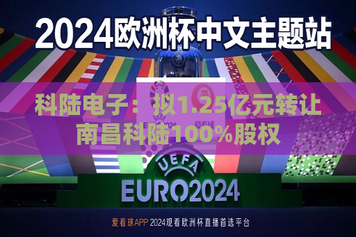 科陆电子：拟1.25亿元 *** 南昌科陆100%股权  第1张