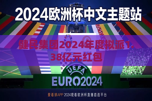 健民集团2024年度拟派1.38亿元红包  第1张