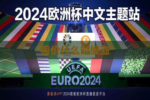 铜价什么时候涨