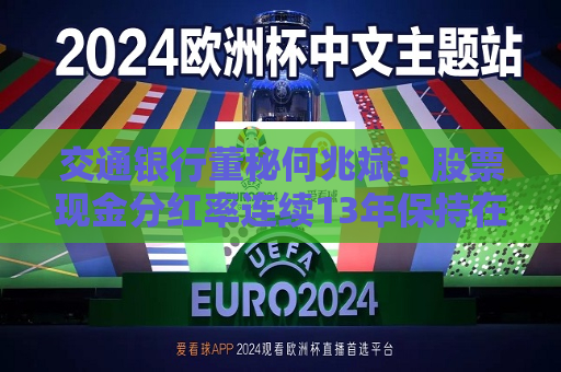 交通银行董秘何兆斌：股票现金分红率连续13年保持在30%以上  第1张