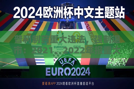 普利制药重大违法，强制退市：2021、2022年报重大虚假记载，连续两年虚增利润总额合计5亿元以上且占比超50%  第1张