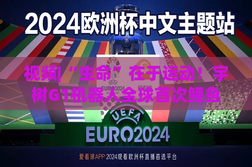 视频|“生命”在于运动！宇树G1机器人全球首次鲤鱼打挺  第1张