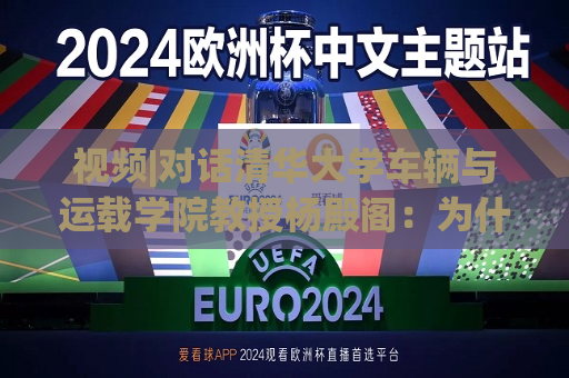 视频|对话清华大学车辆与运载学院教授杨殿阁：为什么说端到端技术的出现给了中国车企弯道超车的机会？  第1张