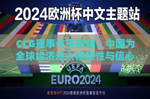 CCG理事长王辉耀：中国为全球经济注入稳定性与信心  第1张