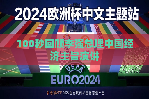 100秒回顾李强总理中国经济主旨演讲  第1张