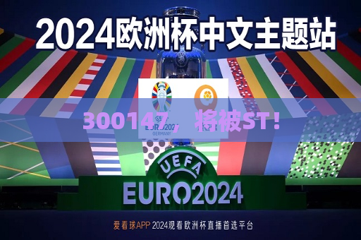 300147，将被ST！  第1张