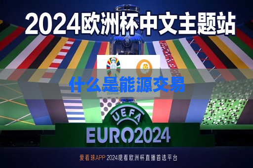 什么是能源交易