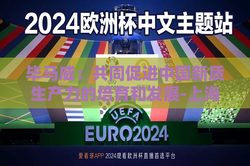 毕马威：共同促进中国新质生产力的培育和发展-上海证券报·中国证券网  第1张
