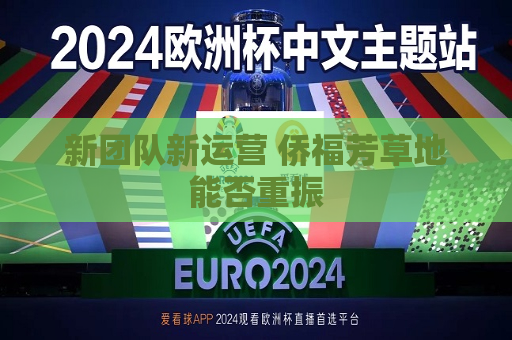 新团队新运营 侨福芳草地能否重振  第1张