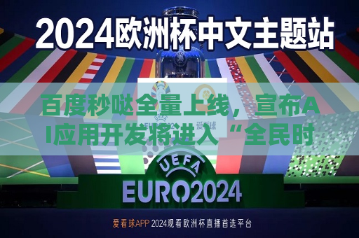 百度秒哒全量上线，宣布AI应用开发将进入“全民时代”  第1张