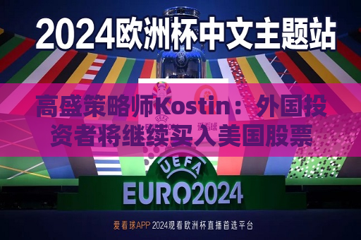 高盛策略师Kostin：外国投资者将继续买入美国股票  第1张