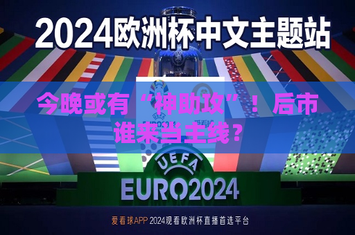 今晚或有“神助攻”！后市谁来当主线？  第1张