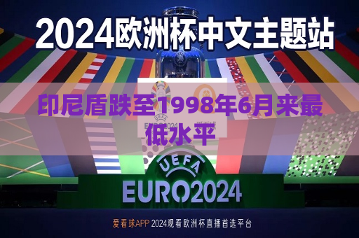 印尼盾跌至1998年6月来更低水平  第1张