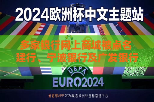 多家银行网上商城被点名 建行、宁波银行及广发银行广告宣传踩红线  第1张