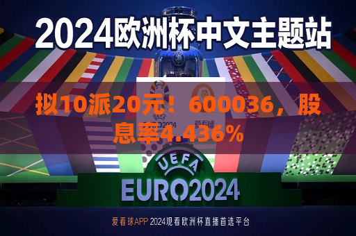 拟10派20元！600036，股息率4.436%  第1张