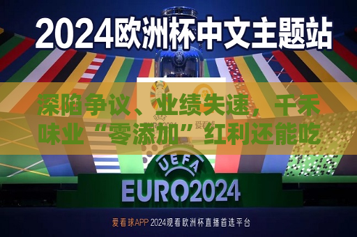 深陷争议、业绩失速，千禾味业“零添加”红利还能吃多久  第1张