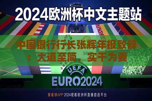 中国银行行长张辉年报致辞：大道至简，实干为要  第1张
