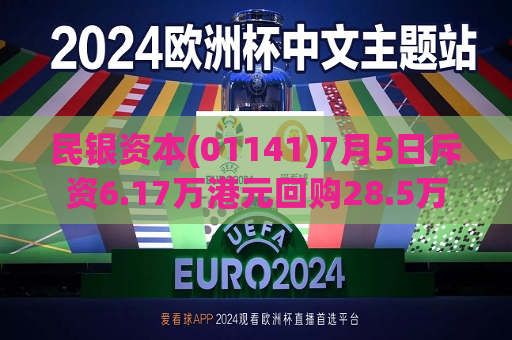 民银资本(01141)7月5日斥资6.17万港元回购28.5万股