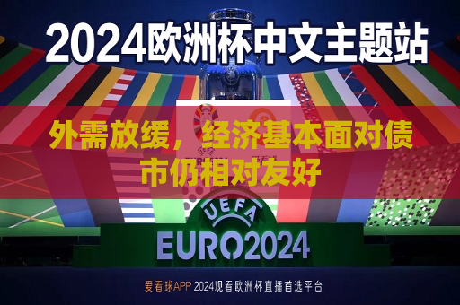 外需放缓，经济基本面对债市仍相对友好  第1张
