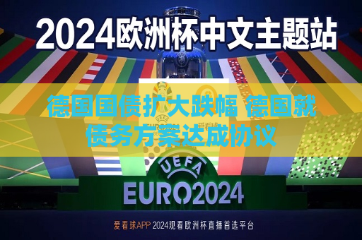德国国债扩大跌幅 德国就债务方案达成协议  第1张