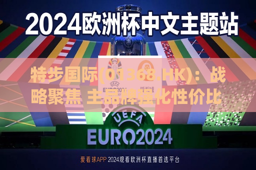 特步国际(01368.HK)：战略聚焦 主品牌强化性价比 改善利润率  第1张