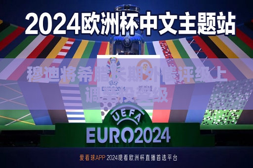 穆迪将希腊长期外债评级上调至投资级  第1张
