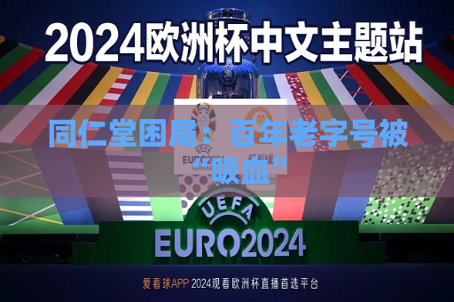 同仁堂困局：百年老字号被“吸血”  第1张