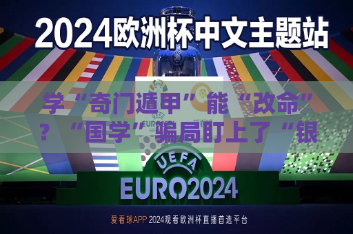 学“奇门遁甲”能“改命”？“国学”骗局盯上了“银发族”  第1张