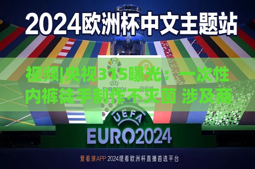 视频|央视315曝光：一次性 *** 徒手 *** 不灭菌 涉及商丘市虞城县接十多家生产厂家  第1张