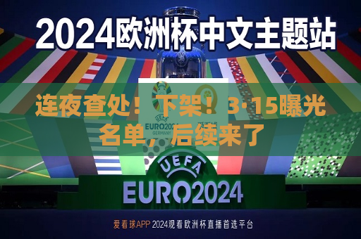 连夜查处！下架！3·15曝光名单，后续来了  第1张