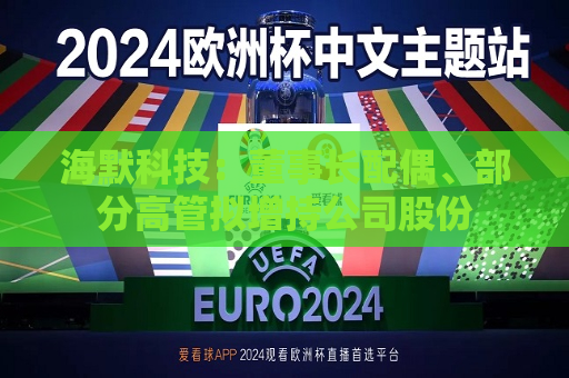 海默科技：董事长配偶、部分高管拟增持公司股份  第1张