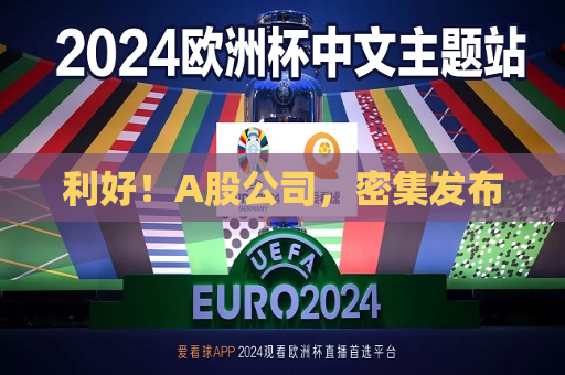 利好！A股公司，密集发布  第1张